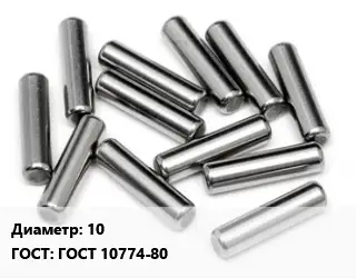 Штифт 10 ГОСТ: ГОСТ 10774-80